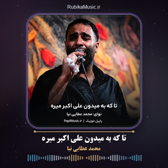 دانلود مداحی محمد عطایی نیا تا که به میدون علی اکبر میره 1 دانلود مداحی تا که به میدون علی اکبر میره محمد عطایی نیا